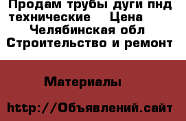 Продам трубы дуги пнд технические  › Цена ­ 8 - Челябинская обл. Строительство и ремонт » Материалы   